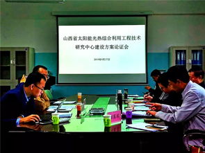 山西省太阳能光热综合利用工程技术研究中心建设方案通过论证，开启区域新能源技术创新与工程服务新篇章